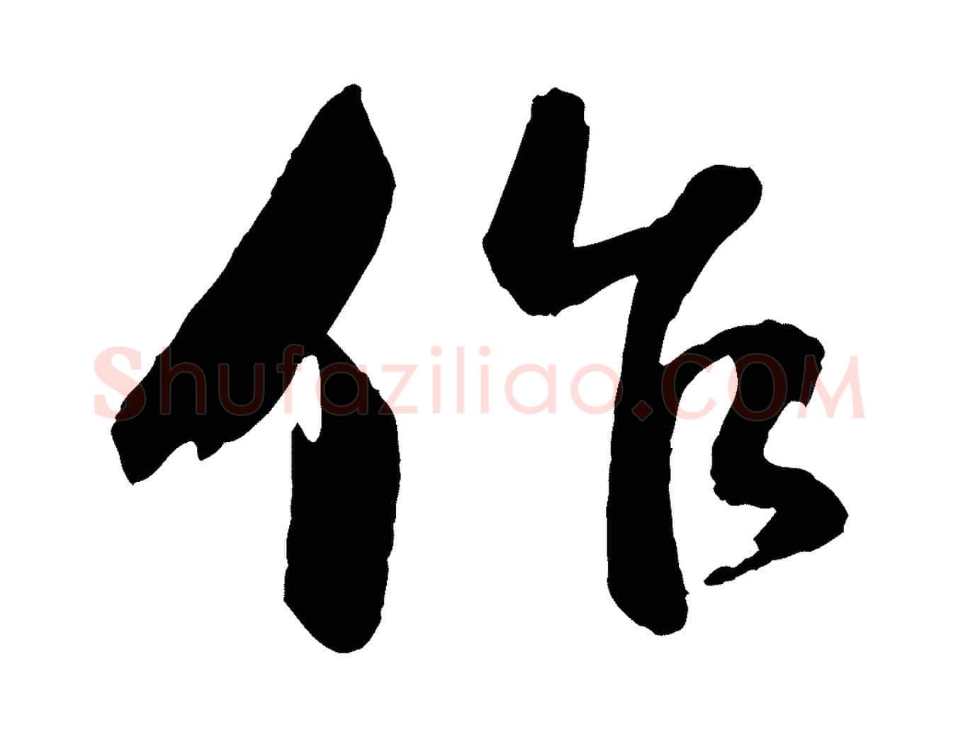 作毛笔行书写法,摘自宋代苏轼石恪画维摩赞