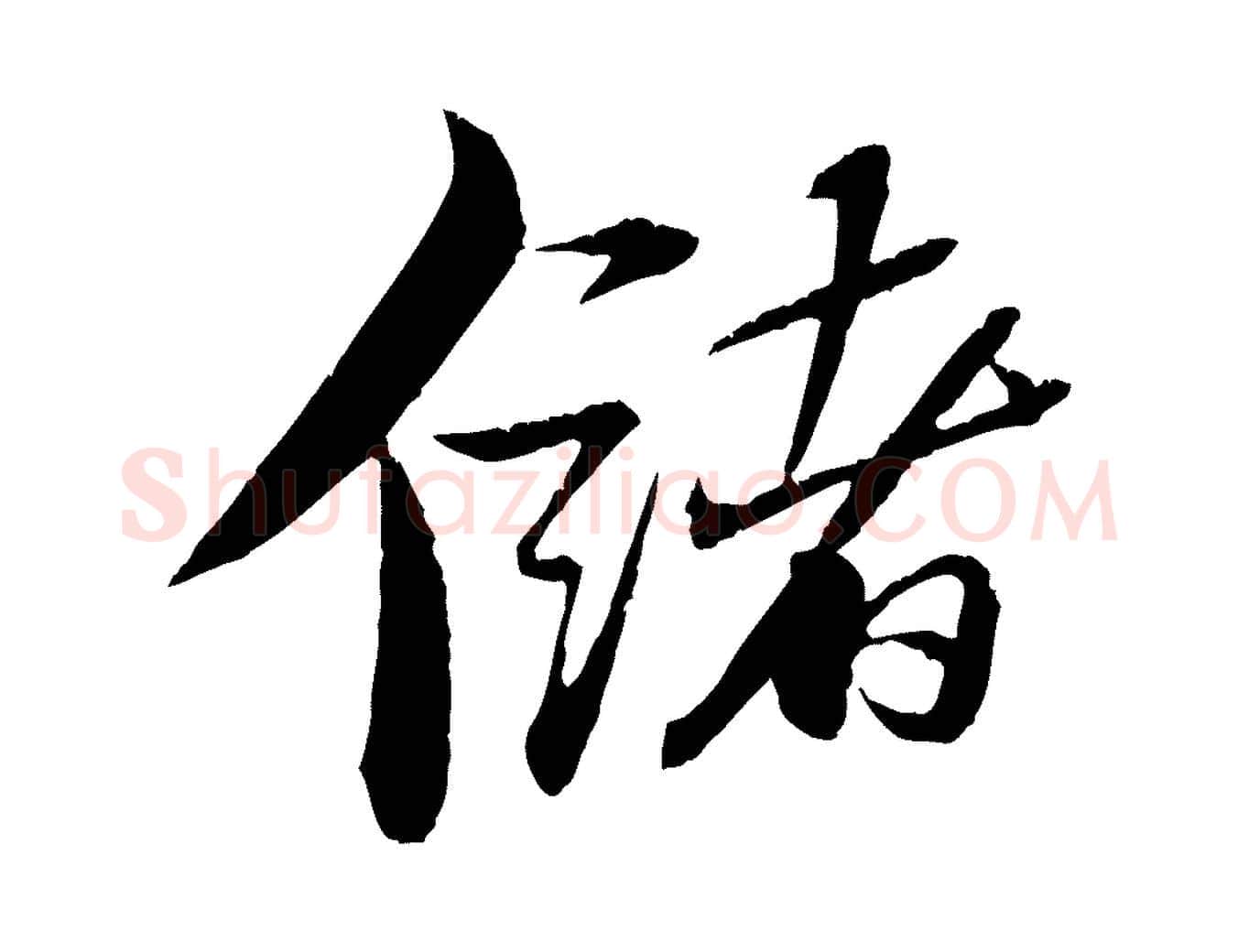 儲毛笔行书写法,摘自宋代苏轼石恪画维摩赞