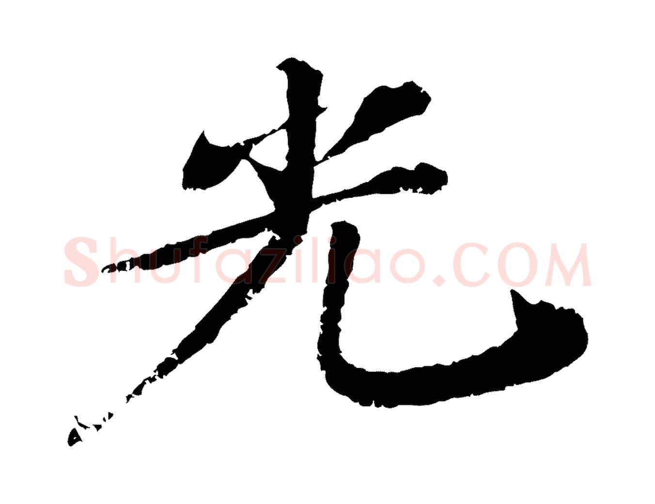 光毛笔行书写法,摘自宋代苏轼石恪画维摩赞