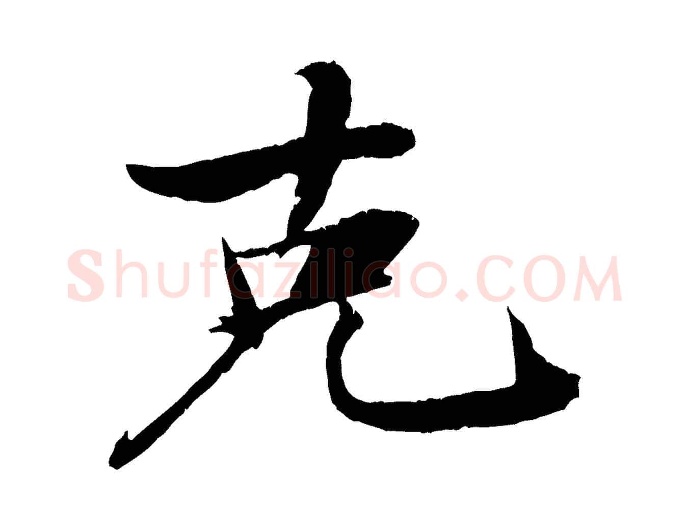 克毛笔行书写法,摘自宋代苏轼石恪画维摩赞