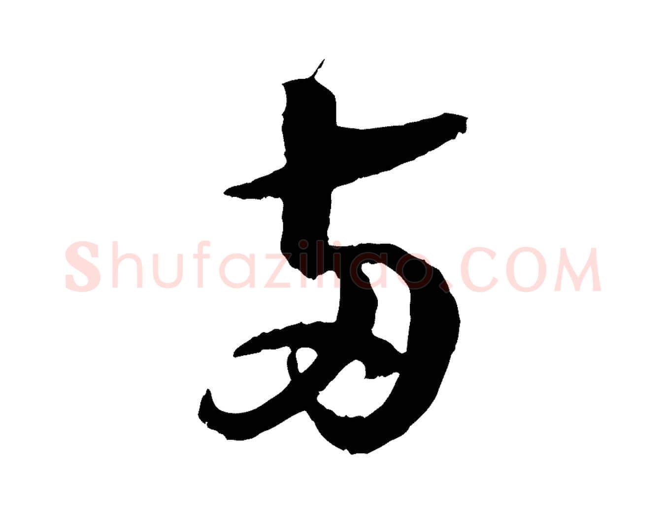 兩毛笔行书写法,摘自宋代苏轼石恪画维摩赞