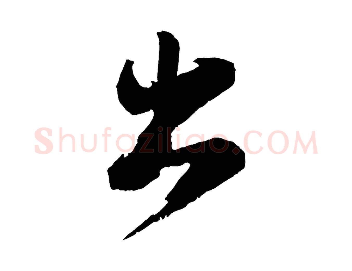 出毛笔行书写法,摘自宋代苏轼石恪画维摩赞