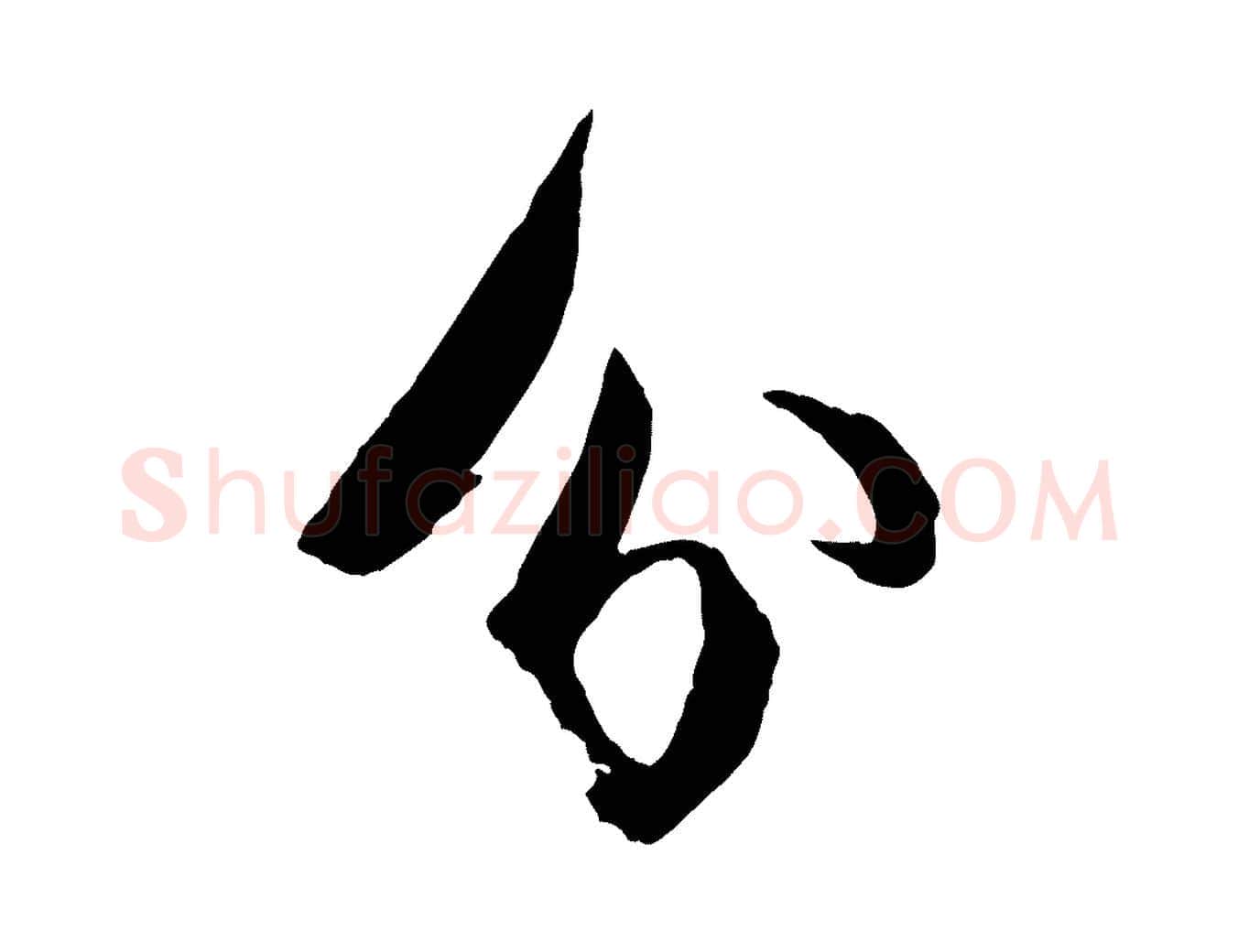 分毛笔行书写法,摘自宋代苏轼石恪画维摩赞