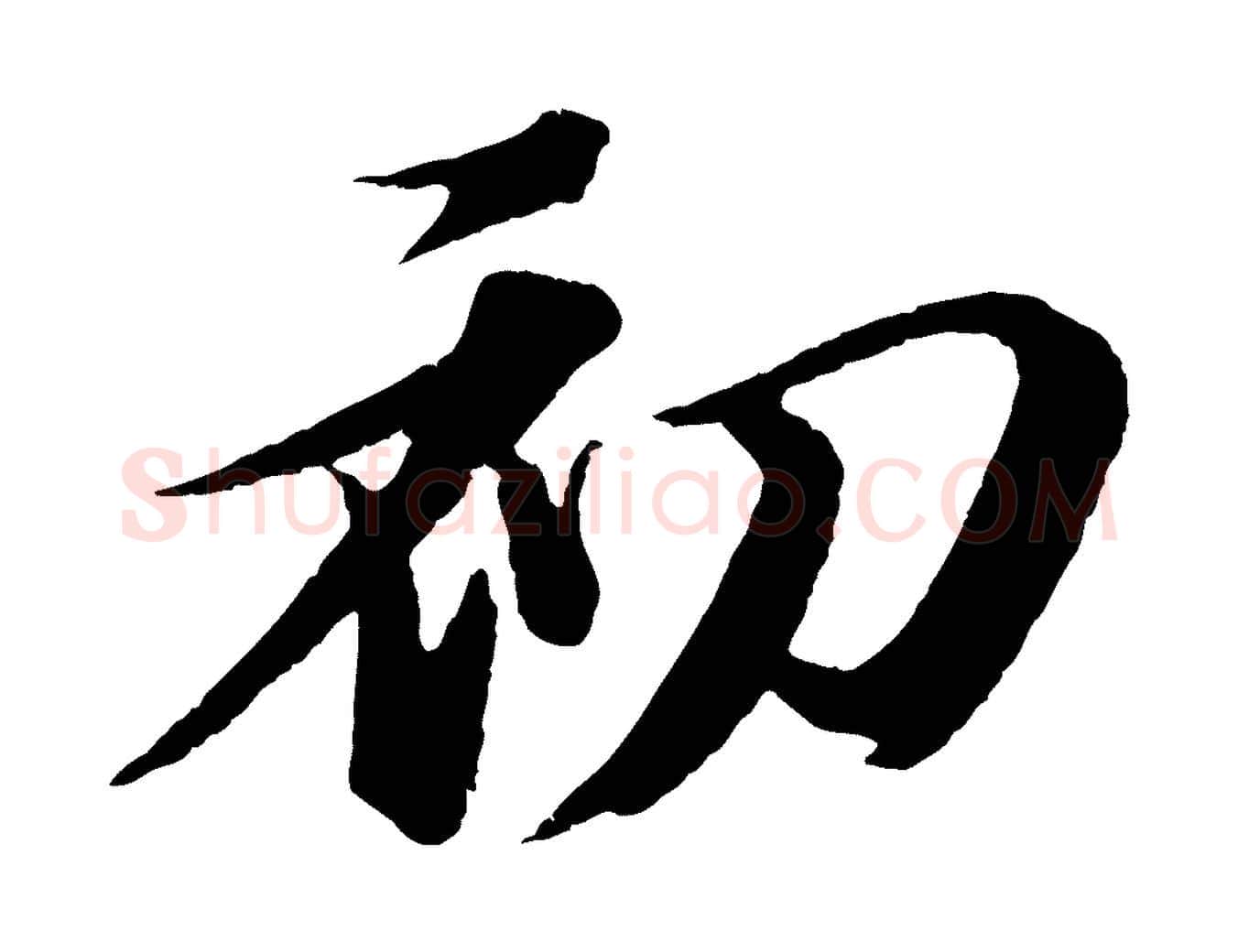 初毛笔行书写法,摘自宋代苏轼石恪画维摩赞