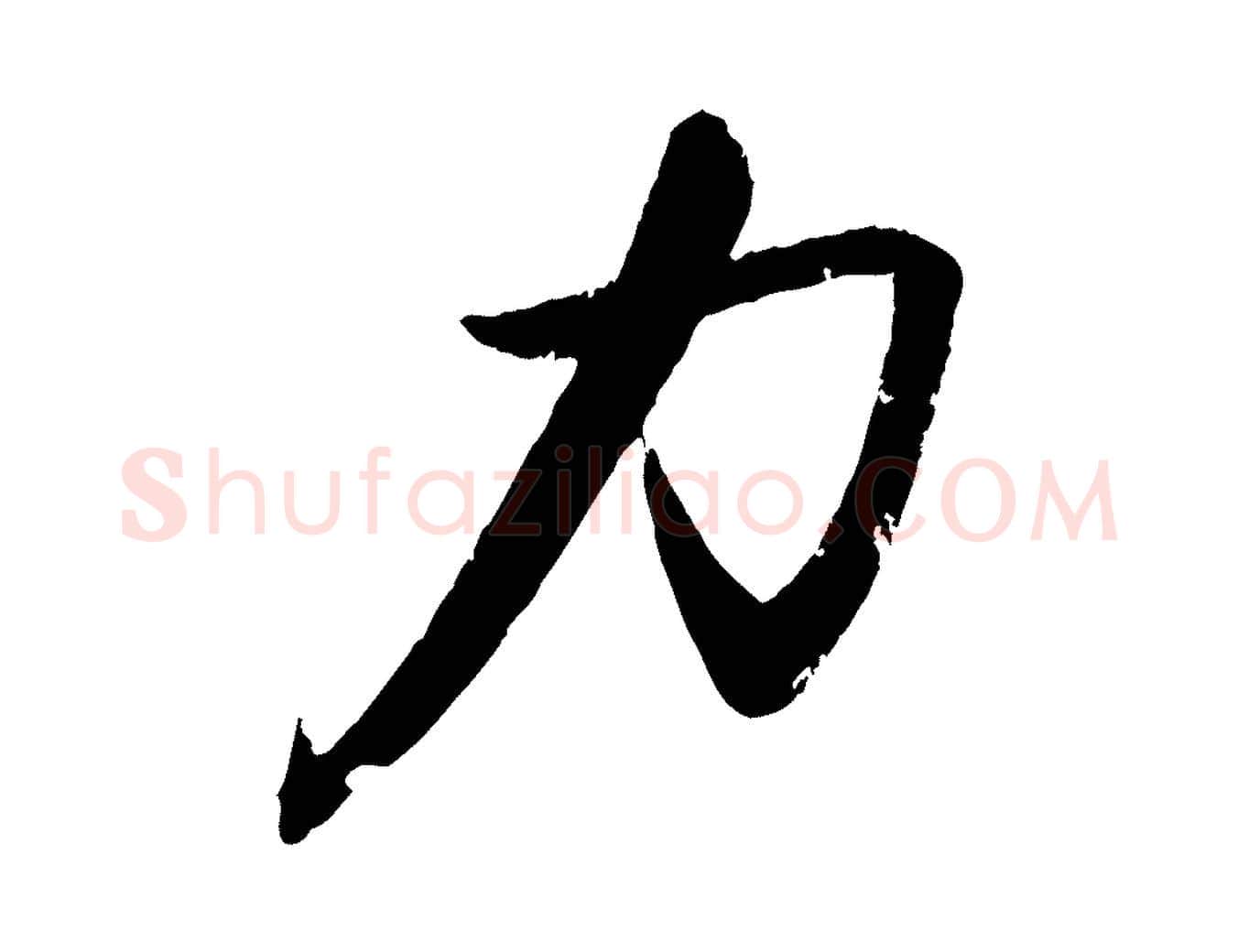 力毛笔行书写法,摘自宋代苏轼石恪画维摩赞