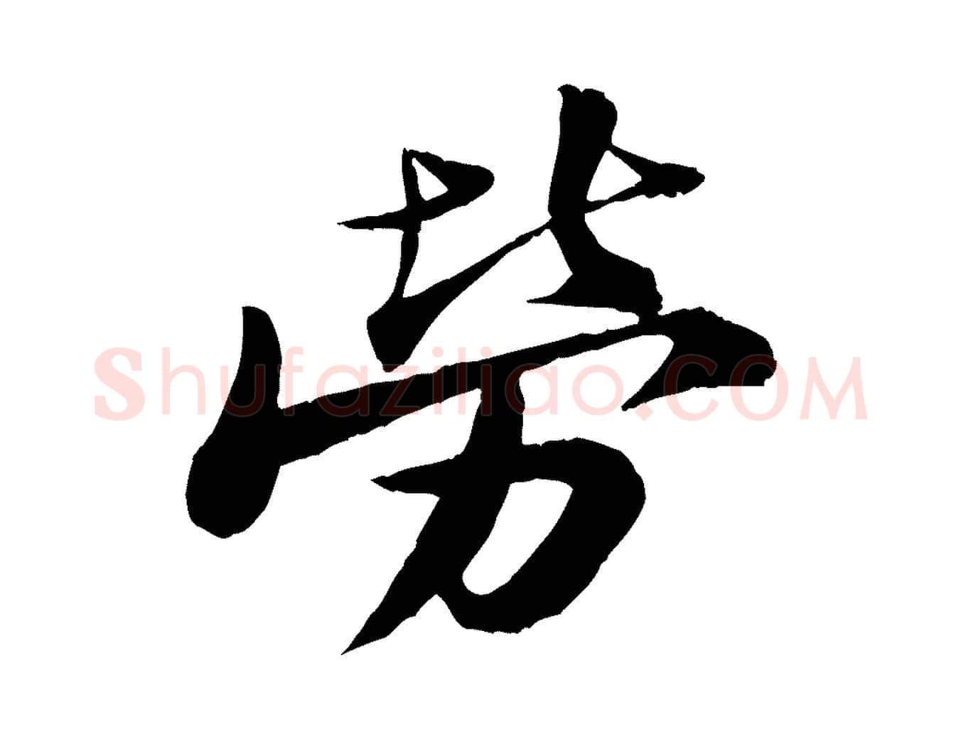 勞毛笔行书写法,摘自宋代苏轼石恪画维摩赞