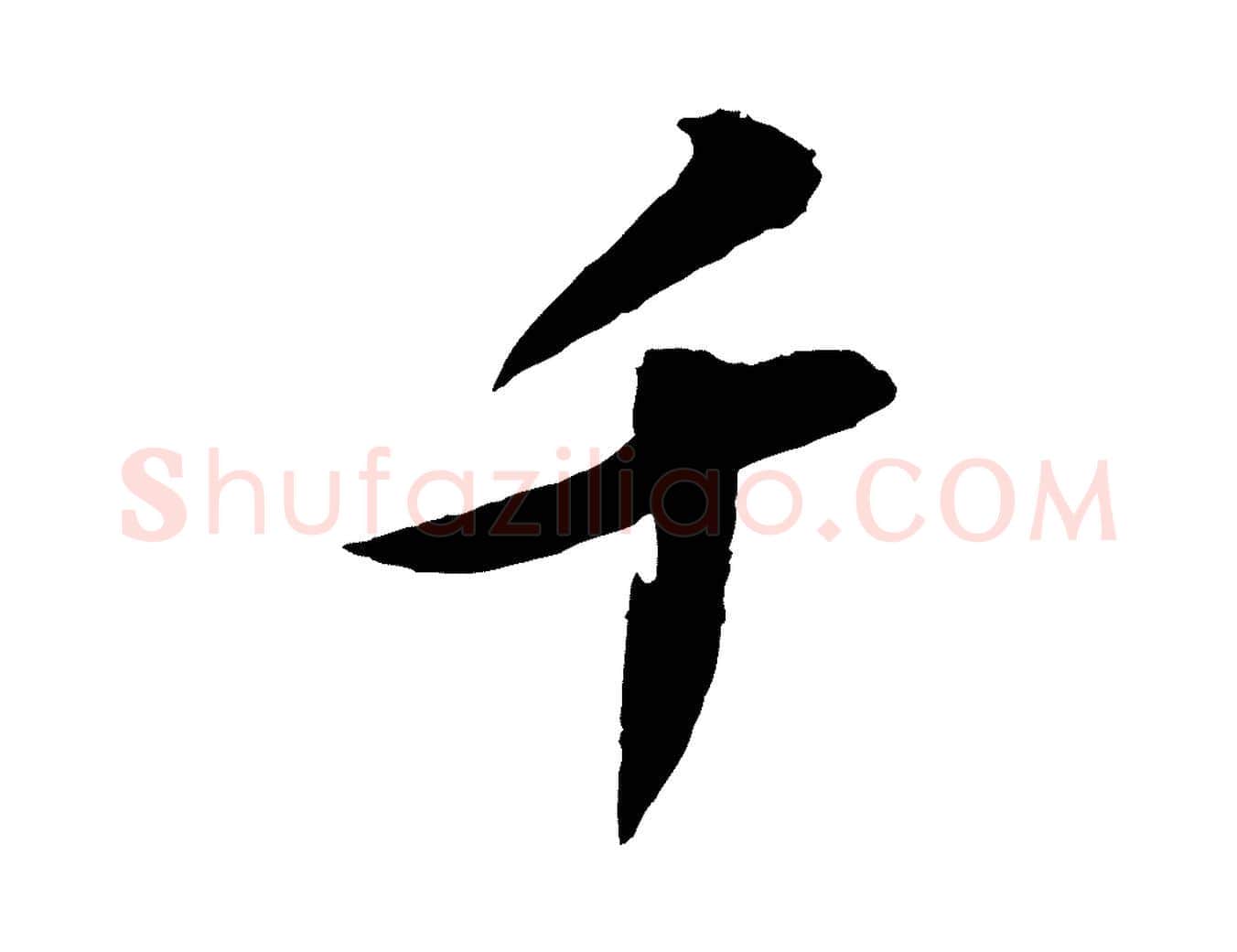 千毛笔行书写法,摘自宋代苏轼石恪画维摩赞