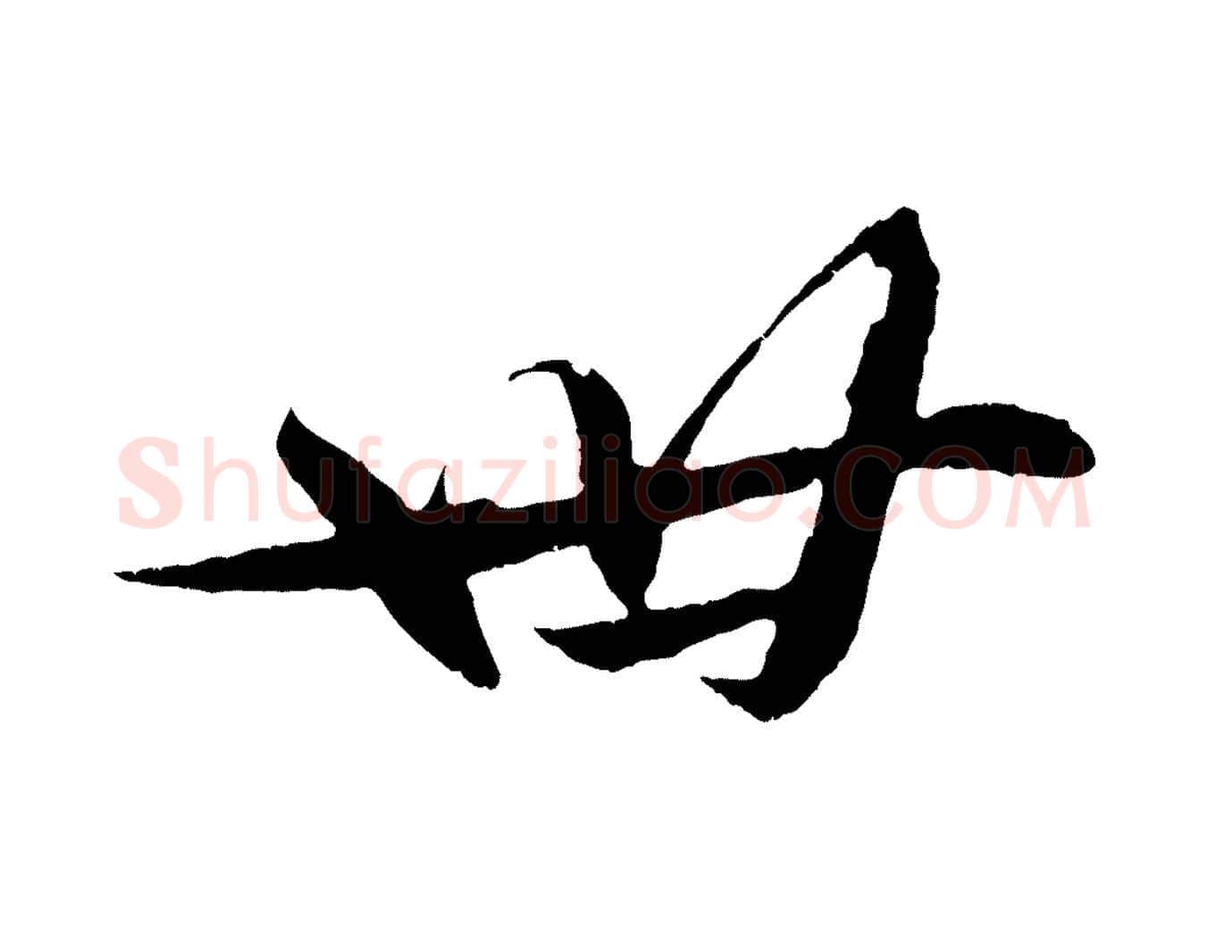 卅毛笔行书写法,摘自宋代苏轼石恪画维摩赞