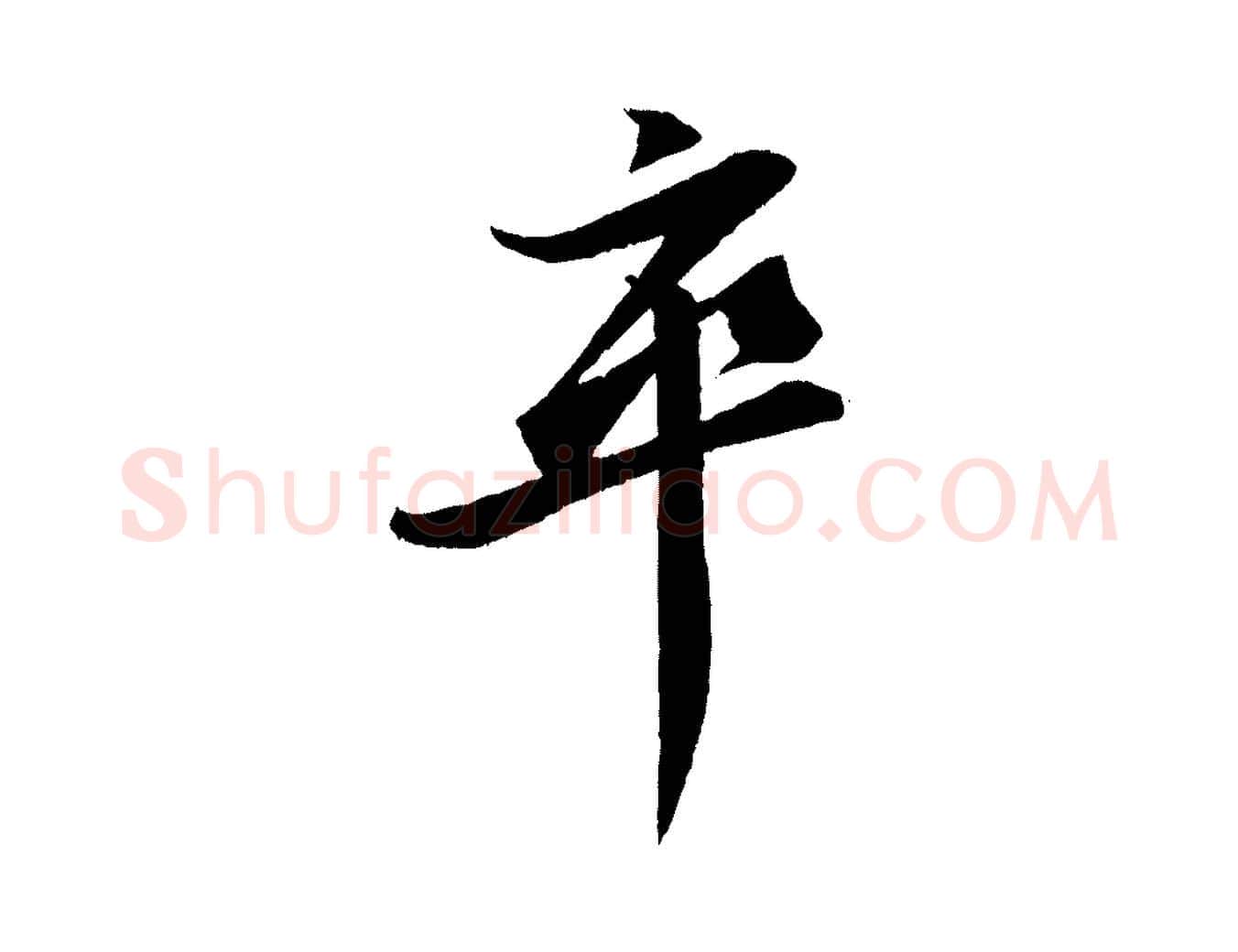 卒毛笔行书写法,摘自宋代苏轼石恪画维摩赞
