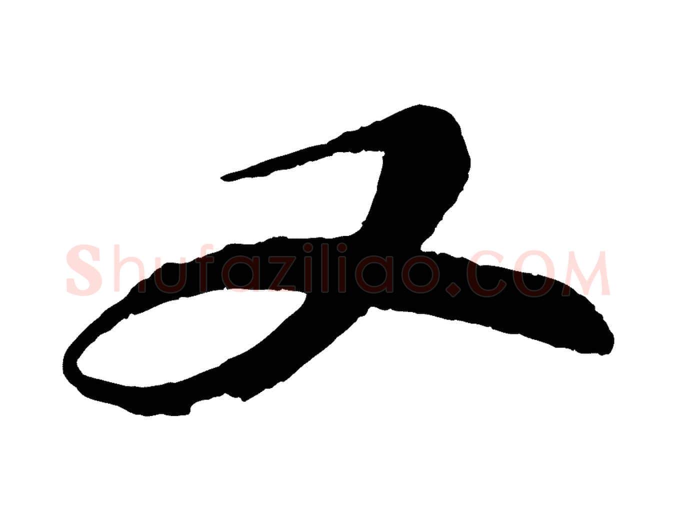 又毛笔行书写法,摘自宋代苏轼石恪画维摩赞