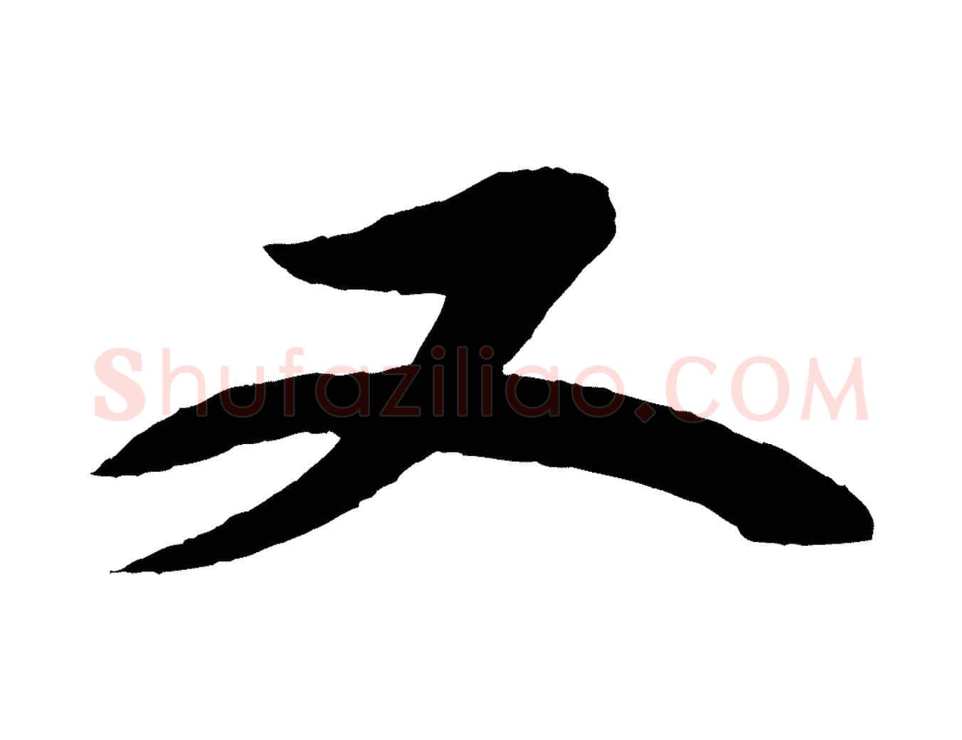 又毛笔行书写法,摘自宋代苏轼石恪画维摩赞