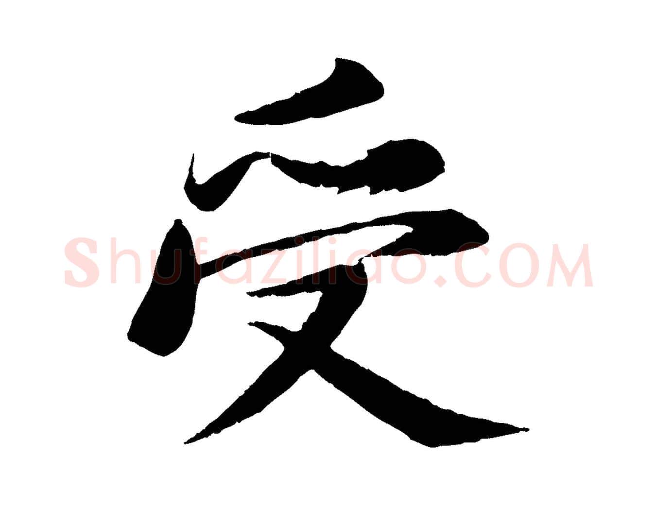 受毛笔行书写法,摘自宋代苏轼石恪画维摩赞