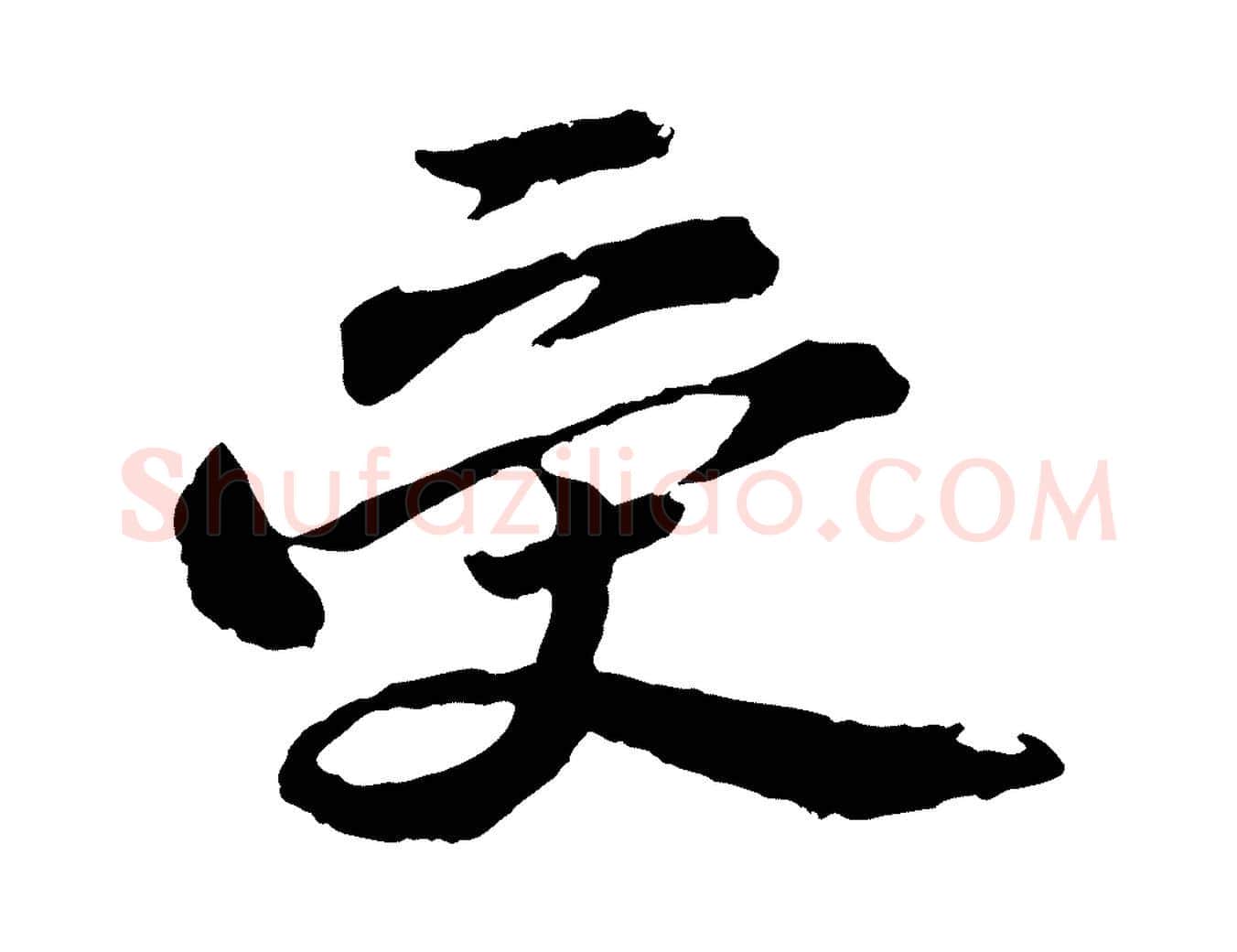受毛笔行书写法,摘自宋代苏轼石恪画维摩赞