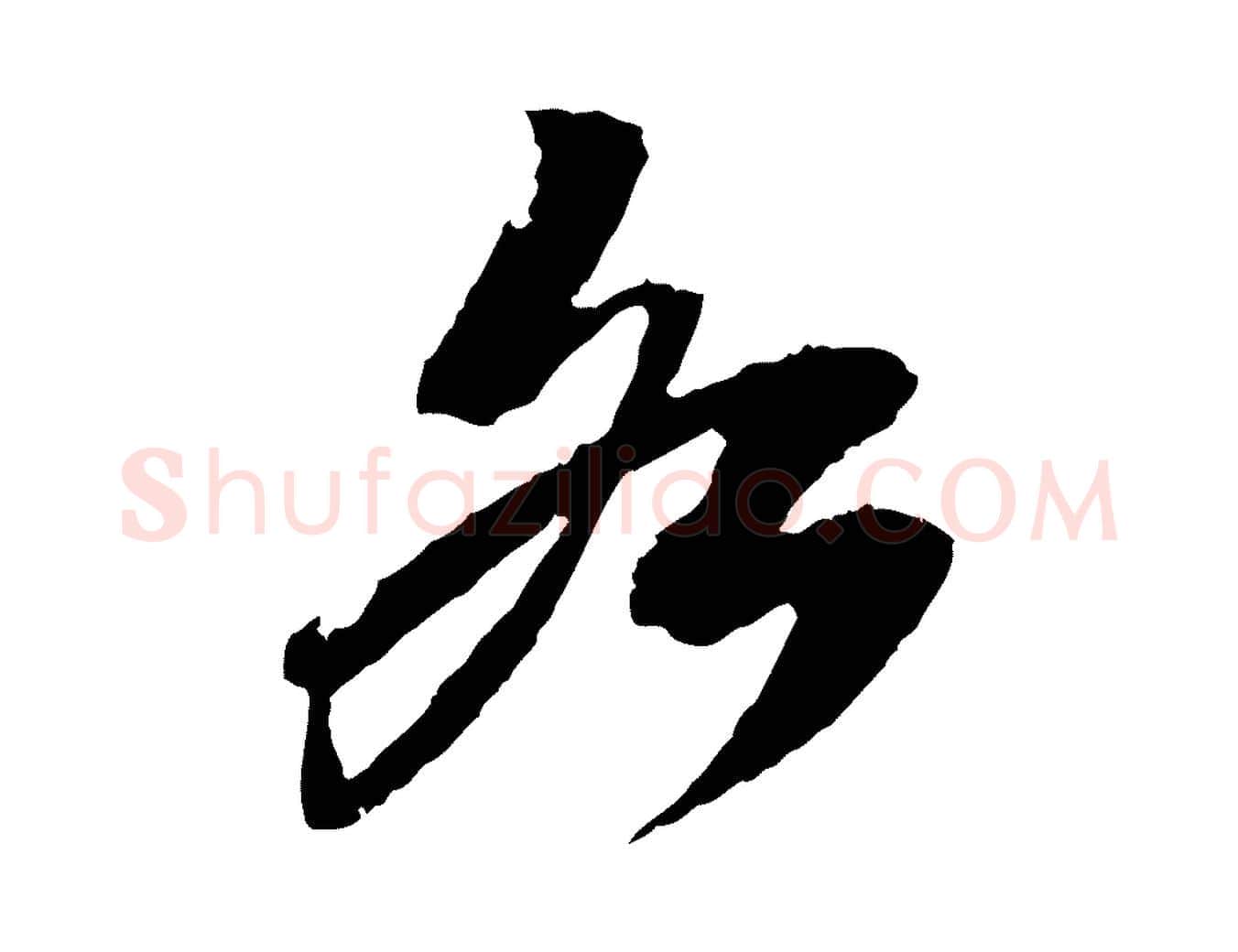 各毛笔行书写法,摘自宋代苏轼石恪画维摩赞