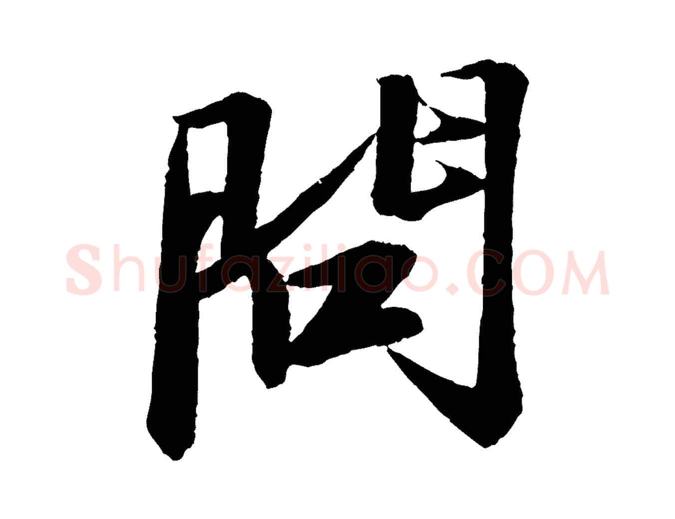 問毛笔行书写法,摘自宋代苏轼石恪画维摩赞