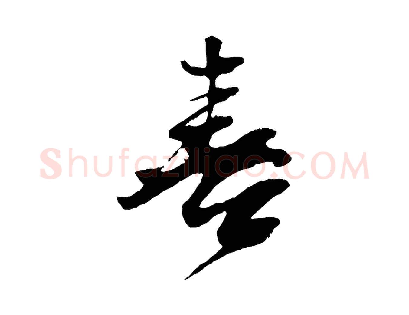 喜毛笔行书写法,摘自宋代苏轼石恪画维摩赞