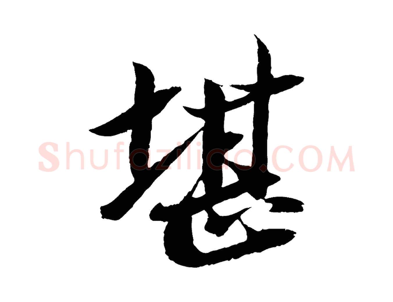 堪毛笔行书写法,摘自宋代苏轼石恪画维摩赞