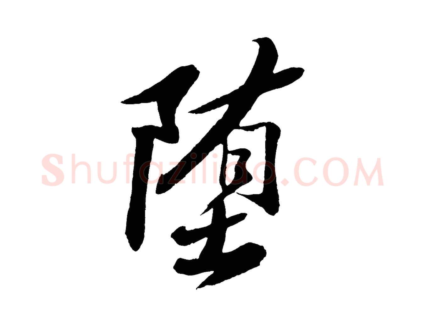 墮毛笔行书写法,摘自宋代苏轼石恪画维摩赞
