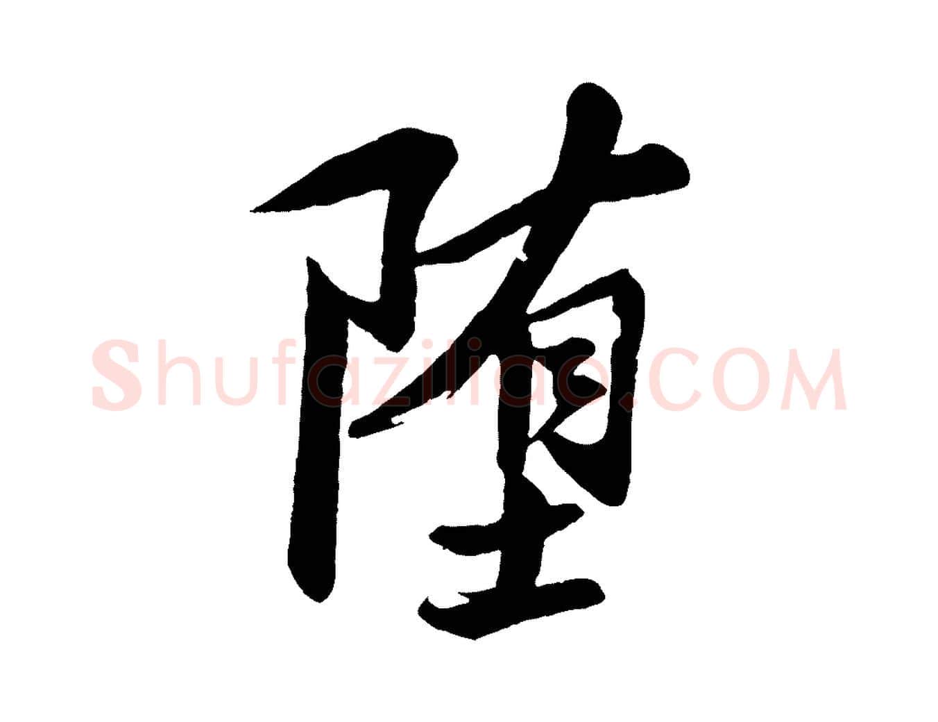 墮毛笔行书写法,摘自宋代苏轼石恪画维摩赞