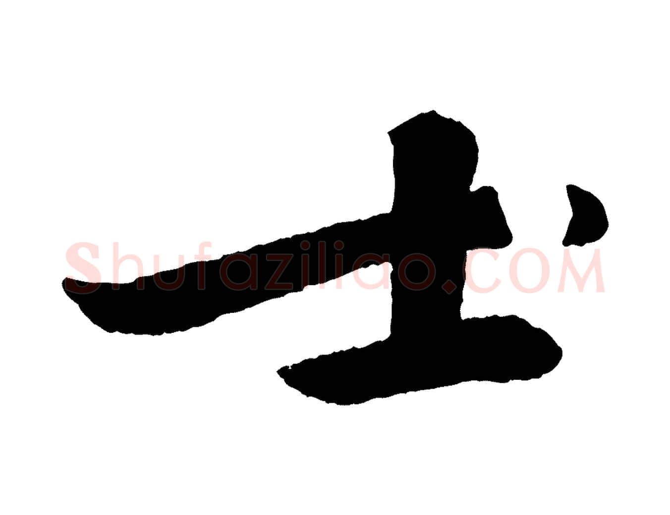 士毛笔行书写法,摘自宋代苏轼石恪画维摩赞