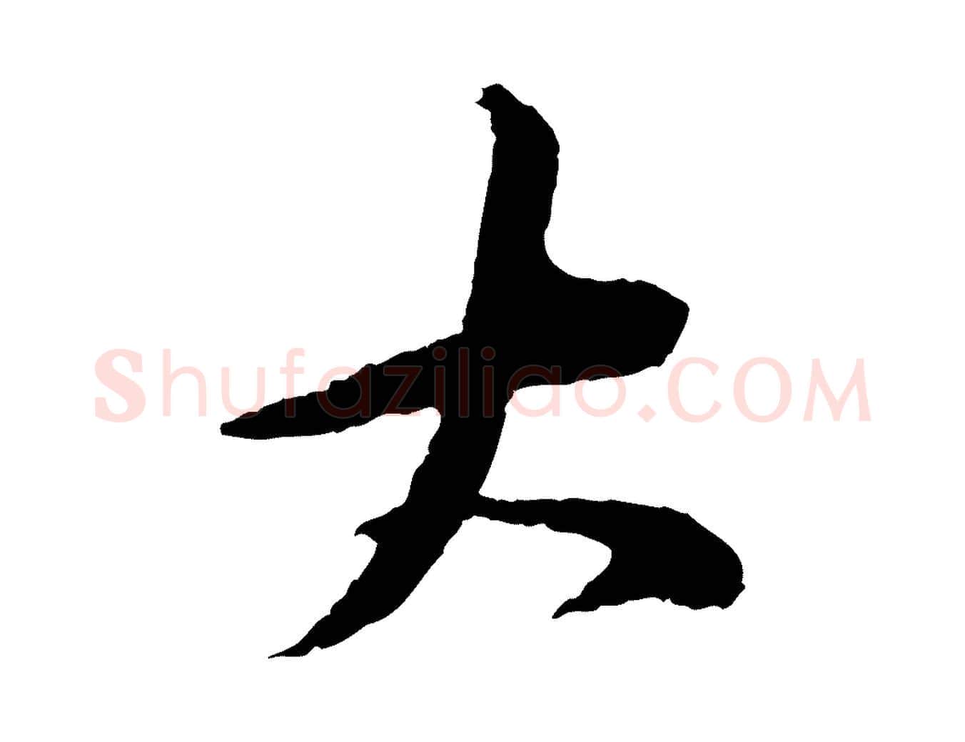 大毛笔行书写法,摘自宋代苏轼石恪画维摩赞