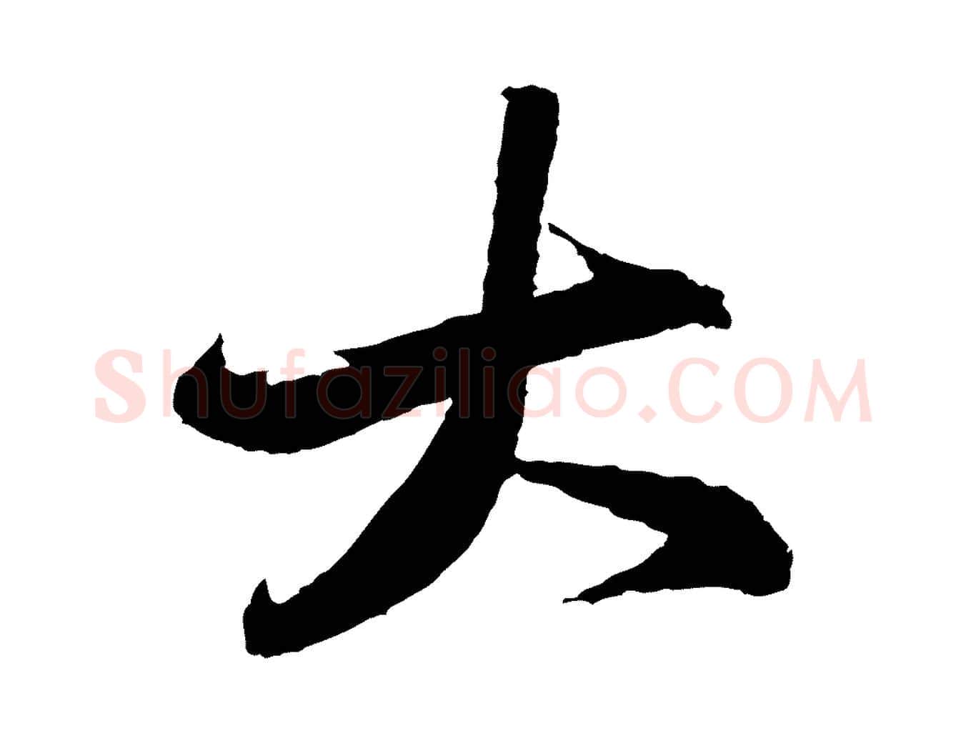 大毛笔行书写法,摘自宋代苏轼石恪画维摩赞