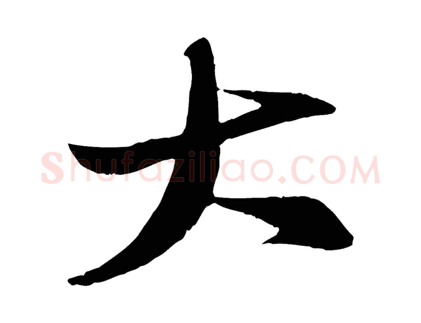大毛笔行书写法,摘自宋代苏轼石恪画维摩赞