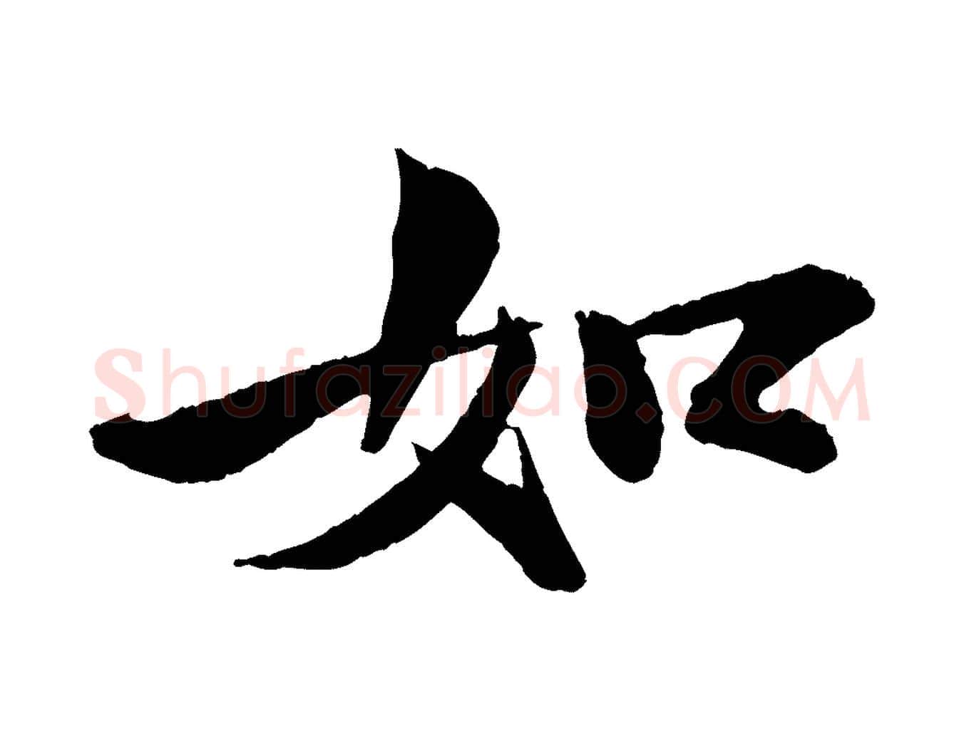 如毛笔行书写法,摘自宋代苏轼石恪画维摩赞