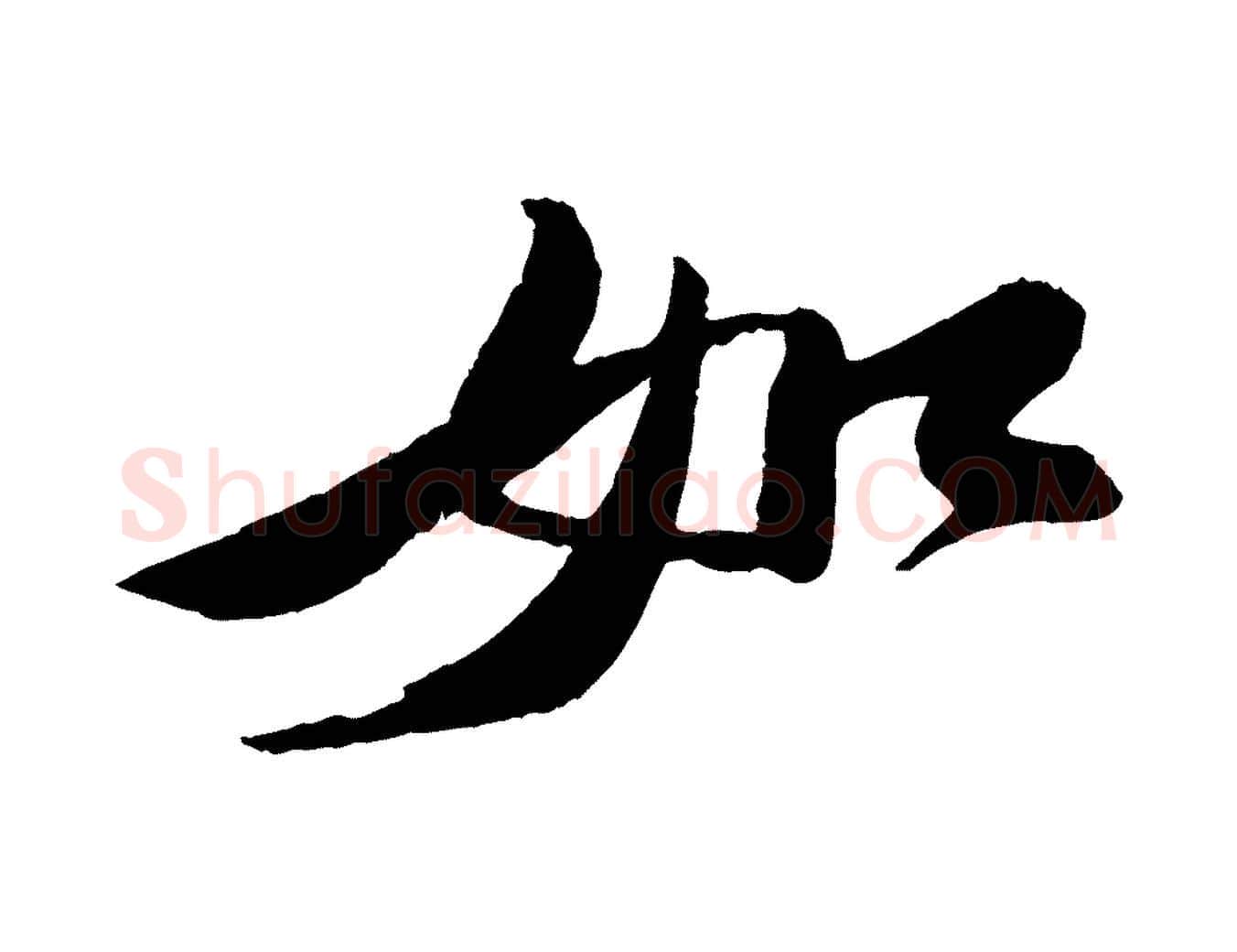 如毛笔行书写法,摘自宋代苏轼石恪画维摩赞