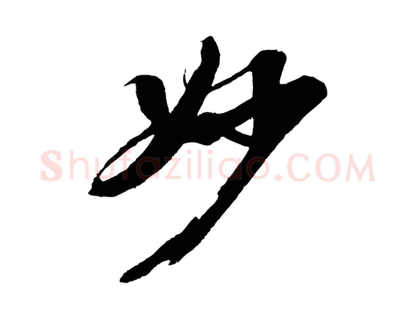 妙毛笔行书写法,摘自宋代苏轼石恪画维摩赞