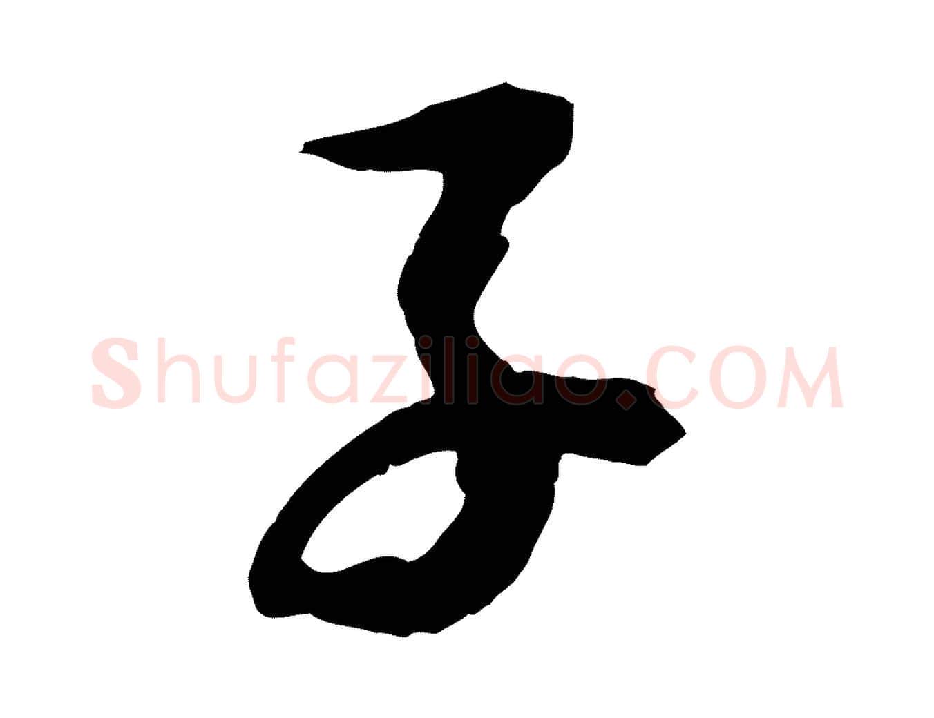子毛笔行书写法,摘自宋代苏轼石恪画维摩赞