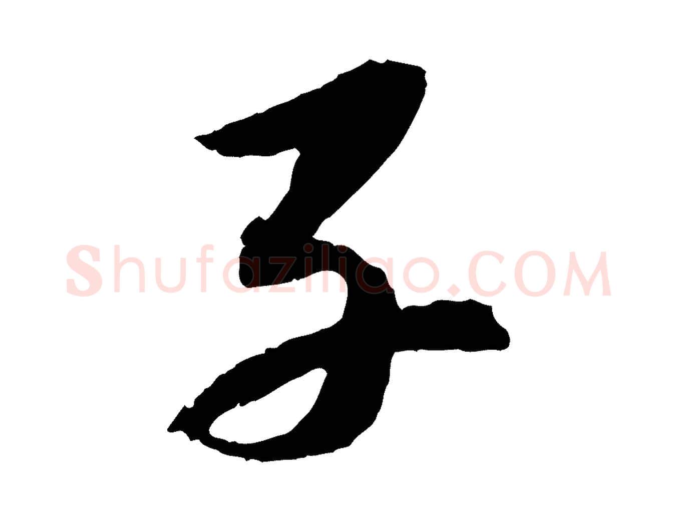 子毛笔行书写法,摘自宋代苏轼石恪画维摩赞