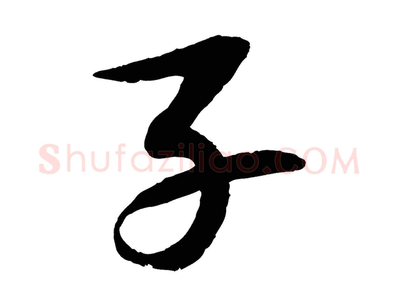 子毛笔行书写法,摘自宋代苏轼石恪画维摩赞