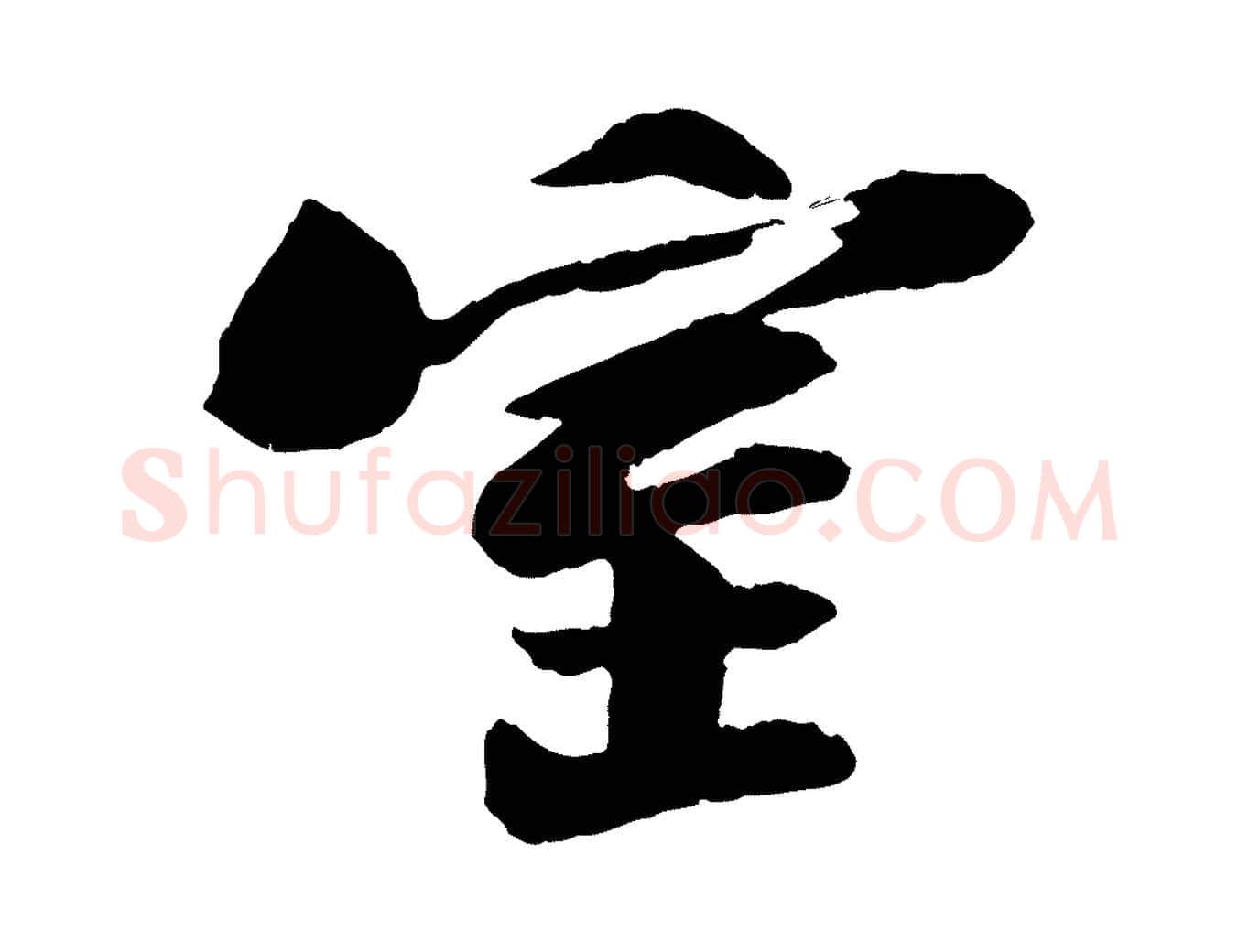 室毛笔行书写法,摘自宋代苏轼石恪画维摩赞