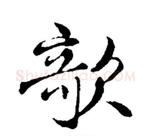 欹字褚遂良毛笔行书书法写法,摘自褚遂良毛笔行书书法作品