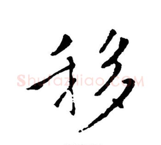 移字褚遂良毛笔行书书法写法,摘自褚遂良毛笔行书书法作品