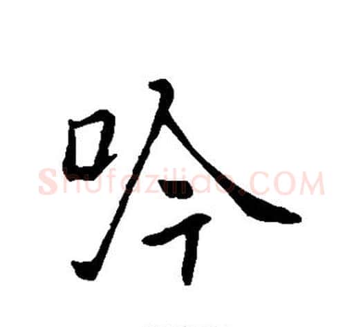 吟字褚遂良毛笔行书书法写法,摘自褚遂良毛笔行书书法作品
