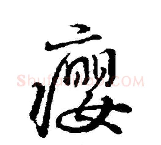 癭字褚遂良毛笔行书书法写法,摘自褚遂良毛笔行书书法作品