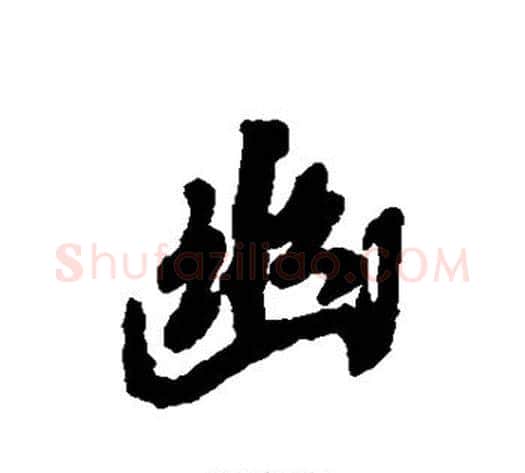 幽字褚遂良毛笔行书书法写法,摘自褚遂良毛笔行书书法作品