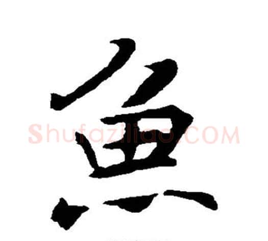 鱼字褚遂良毛笔行书书法写法,摘自褚遂良毛笔行书书法作品