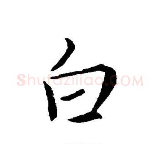 白字褚遂良毛笔行书书法写法,摘自褚遂良毛笔行书书法作品