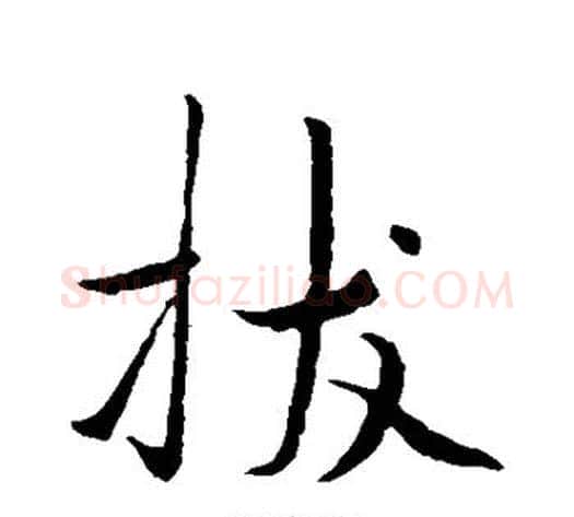 拔字褚遂良毛笔行书书法写法,摘自褚遂良毛笔行书书法作品