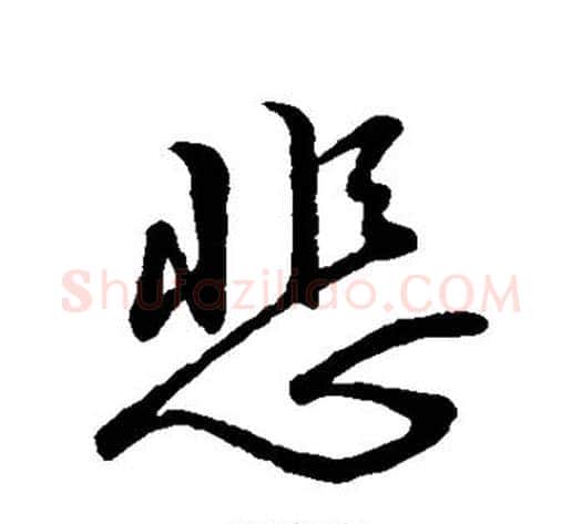 悲字褚遂良毛笔行书书法写法,摘自褚遂良毛笔行书书法作品