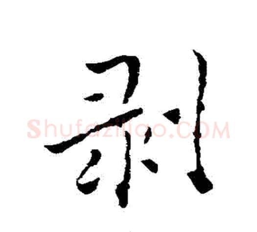 剝字褚遂良毛笔行书书法写法,摘自褚遂良毛笔行书书法作品