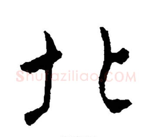 北字褚遂良毛笔行书书法写法,摘自褚遂良毛笔行书书法作品