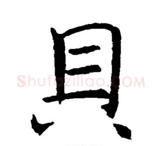 贝字褚遂良毛笔行书书法写法,摘自褚遂良毛笔行书书法作品