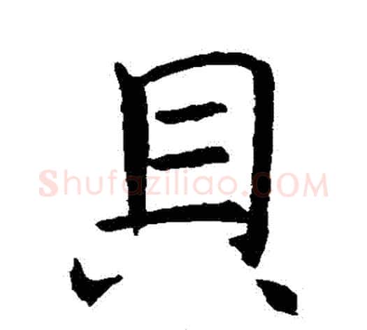 貝字褚遂良毛笔行书书法写法,摘自褚遂良毛笔行书书法作品