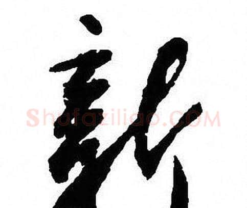 新字沈尹默毛笔行书书法写法,摘自沈尹默毛笔行书书法作品