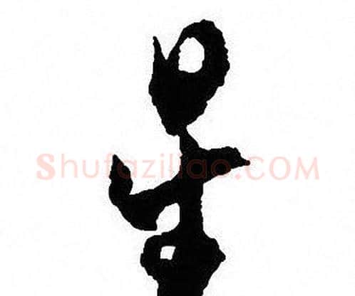 星字沈尹默毛笔行书书法写法,摘自沈尹默毛笔行书书法作品