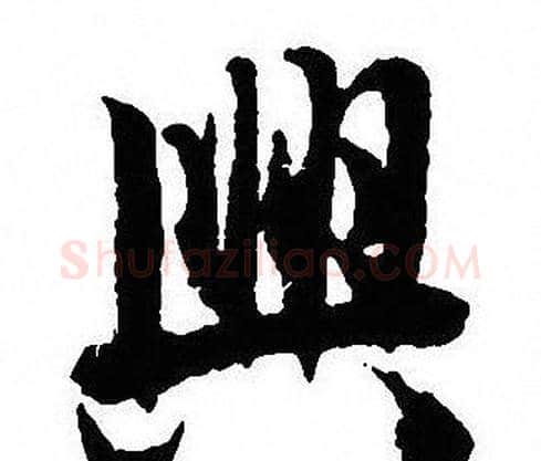 興字沈尹默毛笔行书书法写法,摘自沈尹默毛笔行书书法作品